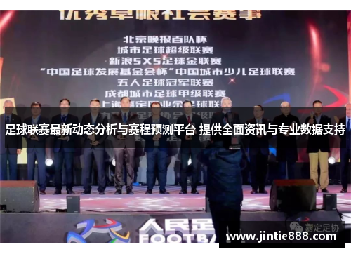 足球联赛最新动态分析与赛程预测平台 提供全面资讯与专业数据支持
