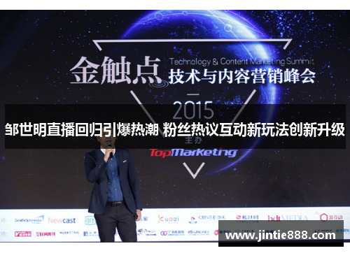 邹世明直播回归引爆热潮 粉丝热议互动新玩法创新升级