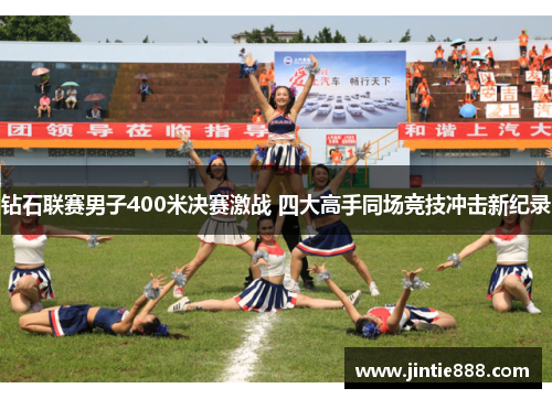 钻石联赛男子400米决赛激战 四大高手同场竞技冲击新纪录