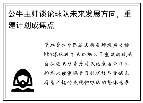 公牛主帅谈论球队未来发展方向，重建计划成焦点