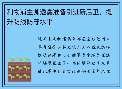利物浦主帅透露准备引进新后卫，提升防线防守水平