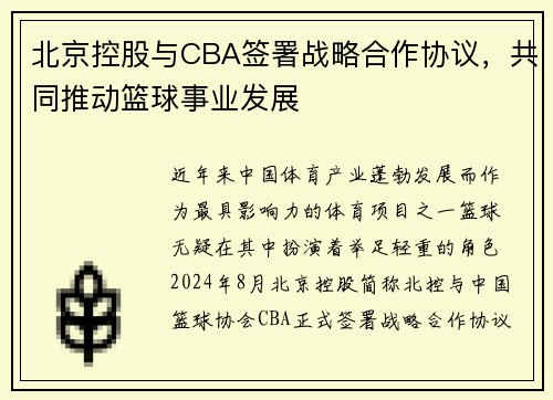 北京控股与CBA签署战略合作协议，共同推动篮球事业发展
