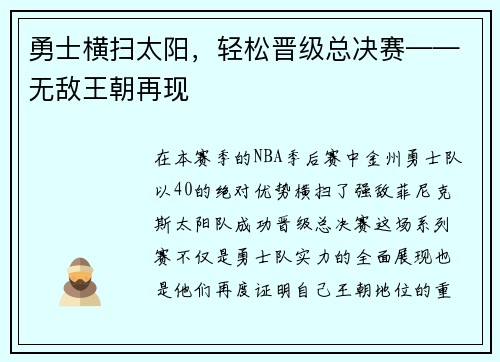 勇士横扫太阳，轻松晋级总决赛——无敌王朝再现