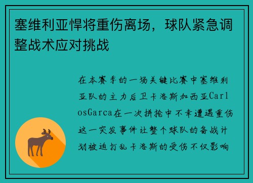 塞维利亚悍将重伤离场，球队紧急调整战术应对挑战