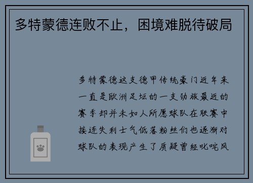 多特蒙德连败不止，困境难脱待破局