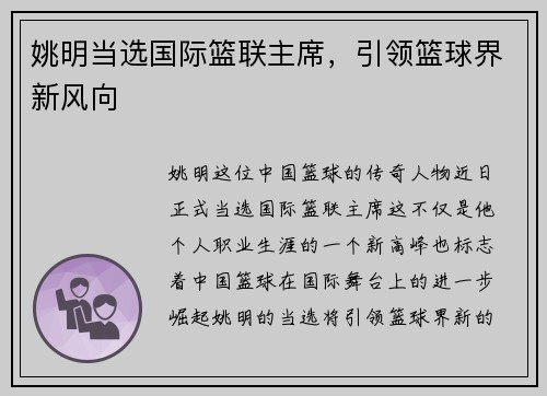 姚明当选国际篮联主席，引领篮球界新风向