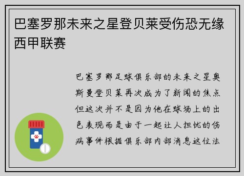 巴塞罗那未来之星登贝莱受伤恐无缘西甲联赛