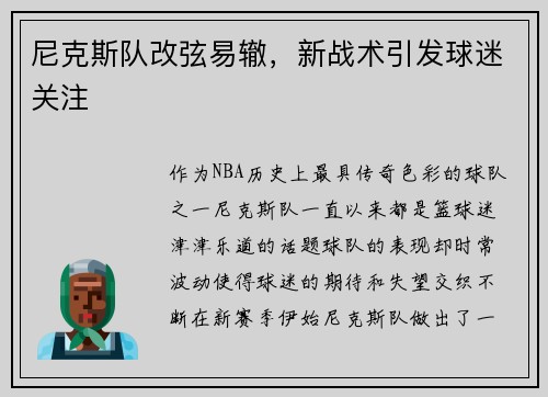尼克斯队改弦易辙，新战术引发球迷关注