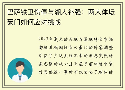 巴萨铁卫伤停与湖人补强：两大体坛豪门如何应对挑战
