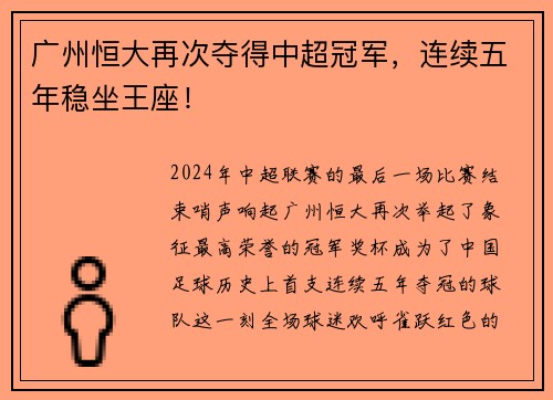 广州恒大再次夺得中超冠军，连续五年稳坐王座！
