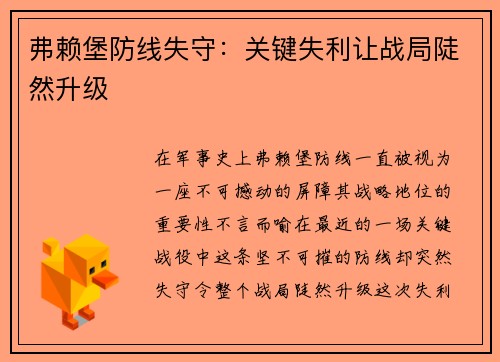 弗赖堡防线失守：关键失利让战局陡然升级