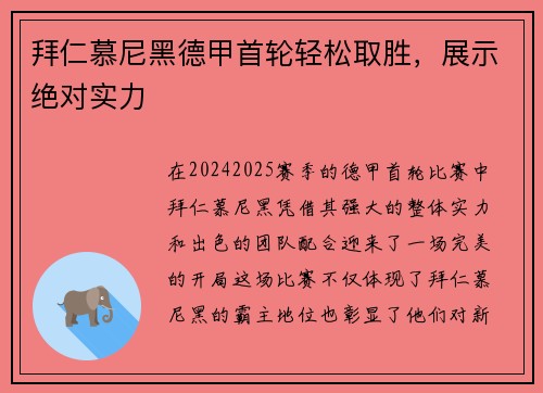 拜仁慕尼黑德甲首轮轻松取胜，展示绝对实力