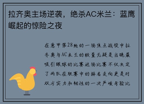 拉齐奥主场逆袭，绝杀AC米兰：蓝鹰崛起的惊险之夜