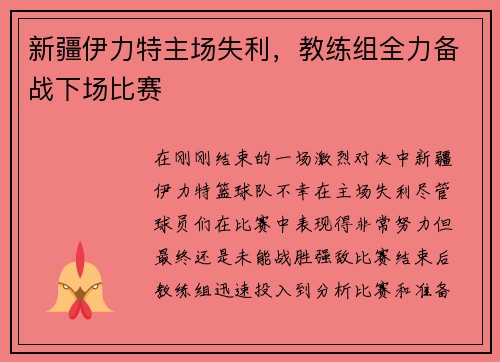 新疆伊力特主场失利，教练组全力备战下场比赛