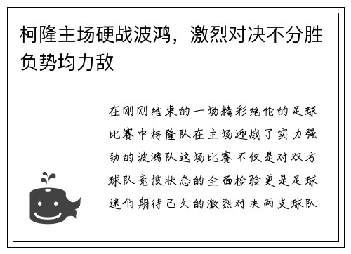 柯隆主场硬战波鸿，激烈对决不分胜负势均力敌