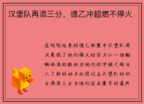汉堡队再添三分，德乙冲超燃不停火