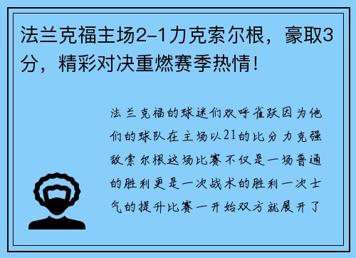法兰克福主场2-1力克索尔根，豪取3分，精彩对决重燃赛季热情！