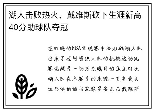 湖人击败热火，戴维斯砍下生涯新高40分助球队夺冠