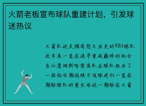 火箭老板宣布球队重建计划，引发球迷热议
