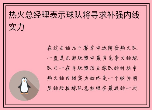 热火总经理表示球队将寻求补强内线实力