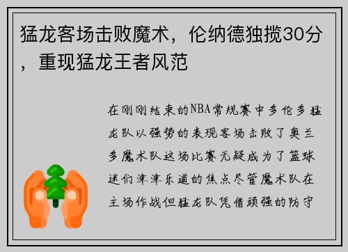 猛龙客场击败魔术，伦纳德独揽30分，重现猛龙王者风范