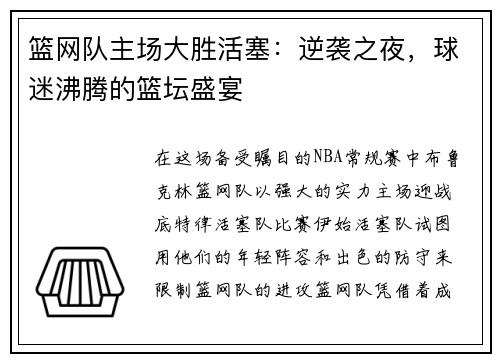 篮网队主场大胜活塞：逆袭之夜，球迷沸腾的篮坛盛宴