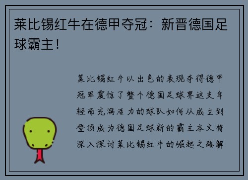 莱比锡红牛在德甲夺冠：新晋德国足球霸主！