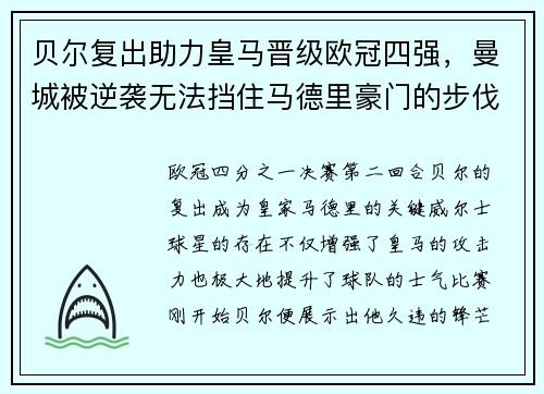 贝尔复出助力皇马晋级欧冠四强，曼城被逆袭无法挡住马德里豪门的步伐