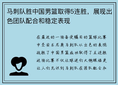 马刺队胜中国男篮取得5连胜，展现出色团队配合和稳定表现