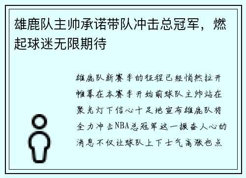 雄鹿队主帅承诺带队冲击总冠军，燃起球迷无限期待