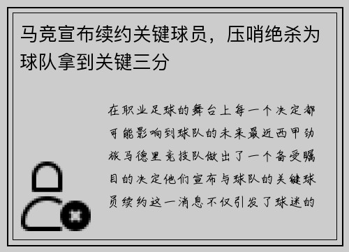 马竞宣布续约关键球员，压哨绝杀为球队拿到关键三分