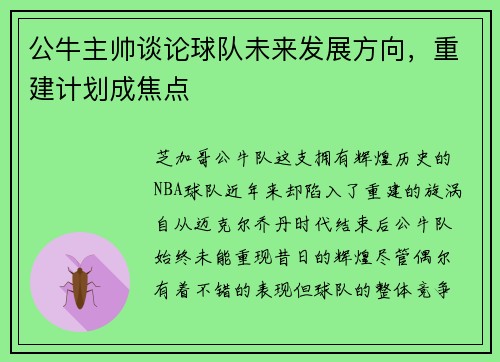 公牛主帅谈论球队未来发展方向，重建计划成焦点