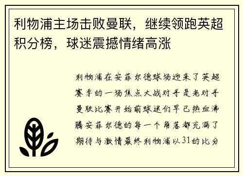 利物浦主场击败曼联，继续领跑英超积分榜，球迷震撼情绪高涨