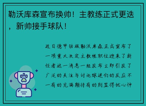 勒沃库森宣布换帅！主教练正式更迭，新帅接手球队！