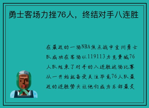 勇士客场力挫76人，终结对手八连胜