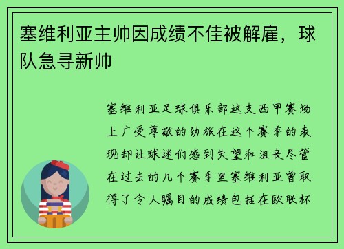 塞维利亚主帅因成绩不佳被解雇，球队急寻新帅