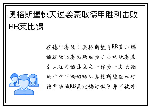 奥格斯堡惊天逆袭豪取德甲胜利击败RB莱比锡