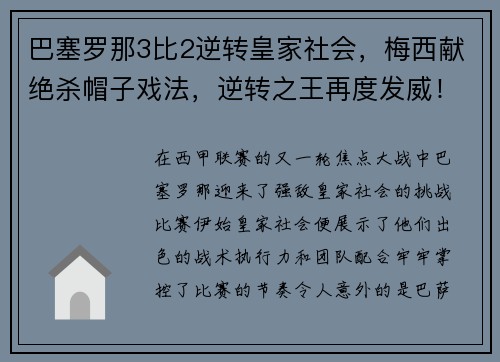 巴塞罗那3比2逆转皇家社会，梅西献绝杀帽子戏法，逆转之王再度发威！