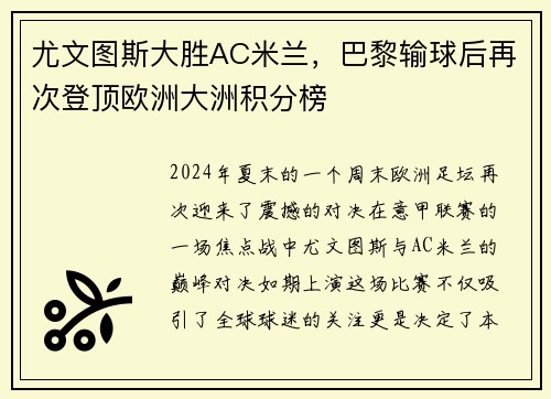 尤文图斯大胜AC米兰，巴黎输球后再次登顶欧洲大洲积分榜