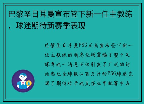 巴黎圣日耳曼宣布签下新一任主教练，球迷期待新赛季表现