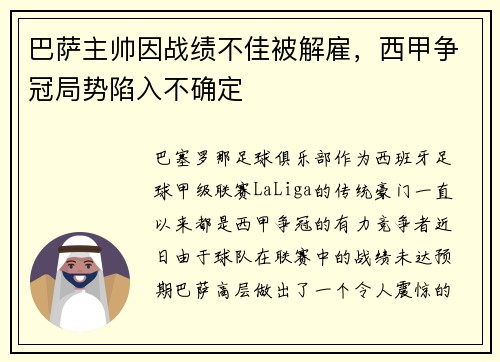 巴萨主帅因战绩不佳被解雇，西甲争冠局势陷入不确定