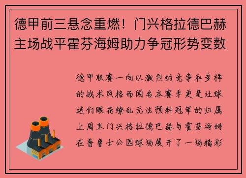 德甲前三悬念重燃！门兴格拉德巴赫主场战平霍芬海姆助力争冠形势变数
