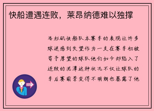 快船遭遇连败，莱昂纳德难以独撑