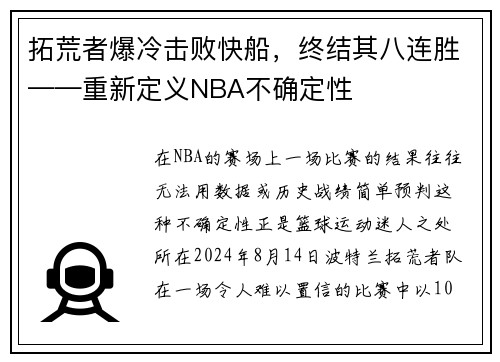 拓荒者爆冷击败快船，终结其八连胜——重新定义NBA不确定性