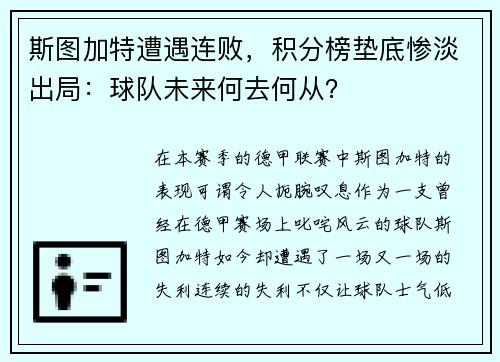 斯图加特遭遇连败，积分榜垫底惨淡出局：球队未来何去何从？