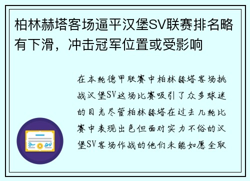 柏林赫塔客场逼平汉堡SV联赛排名略有下滑，冲击冠军位置或受影响