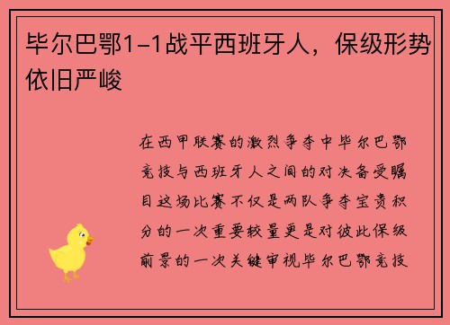 毕尔巴鄂1-1战平西班牙人，保级形势依旧严峻