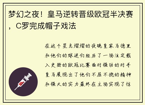 梦幻之夜！皇马逆转晋级欧冠半决赛，C罗完成帽子戏法