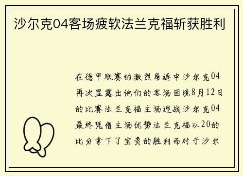 沙尔克04客场疲软法兰克福斩获胜利