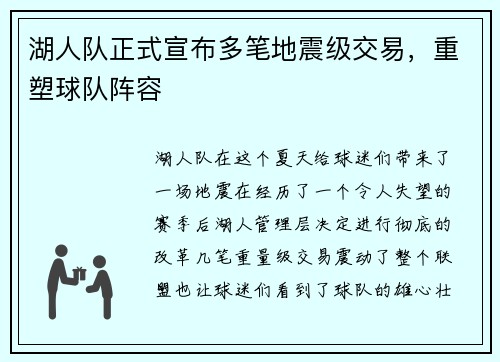 湖人队正式宣布多笔地震级交易，重塑球队阵容